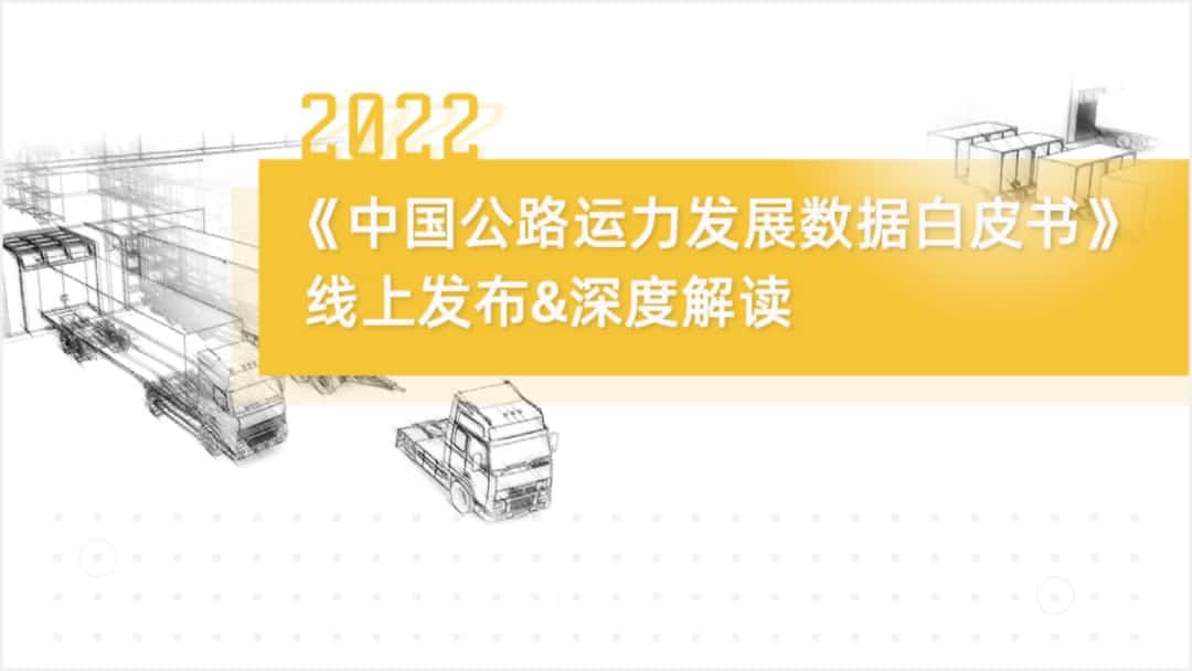 永信贵宾 217永信旗下中寰卫星车联网大数据助力《2022中国公路运力开展数据白皮书》发布