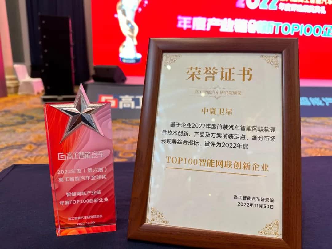 永信贵宾 217永信旗下中寰卫星获评“2022年度智能汽车产业链TOP100创新企业”大奖