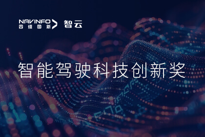蝉联殊荣 永信贵宾 217永信成员企业六分科技摘得知鼎奖智能驾驶科技创新奖