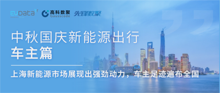 中秋国庆新能源出行车主篇：上海新能源市场展现出强劲动力，车主足迹遍布全国