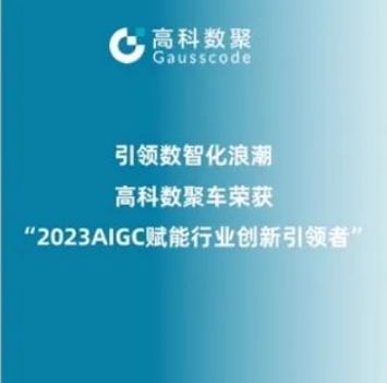 引领数智化浪潮，永信贵宾 217永信荣登2023 AIGC赋能行业创新引领者TOP20